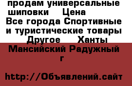 продам универсальные шиповки. › Цена ­ 3 500 - Все города Спортивные и туристические товары » Другое   . Ханты-Мансийский,Радужный г.